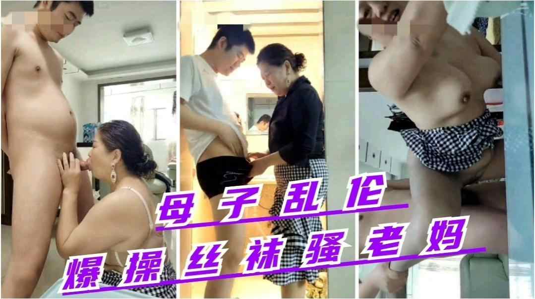 真实母子乱伦，母亲要出门，儿子鸡巴忍不住硬是不让母亲出门，大鸡巴儿子让熟女妈妈穿上丝袜操，无套啪啪内射妈妈老逼-