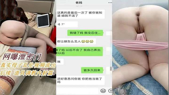 真实母子乱伦泄密流出道具调教