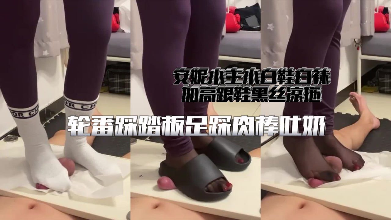 安妮小主小白鞋白袜加高跟鞋黑丝凉拖轮番踩踏板足踩肉棒吐奶