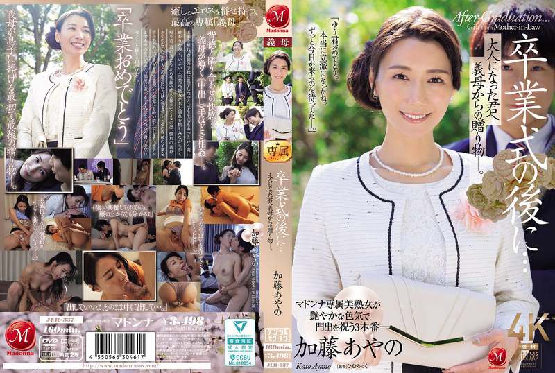 JUR-337 毕业典礼后继母送给成年后的你的礼物。加藤綾野