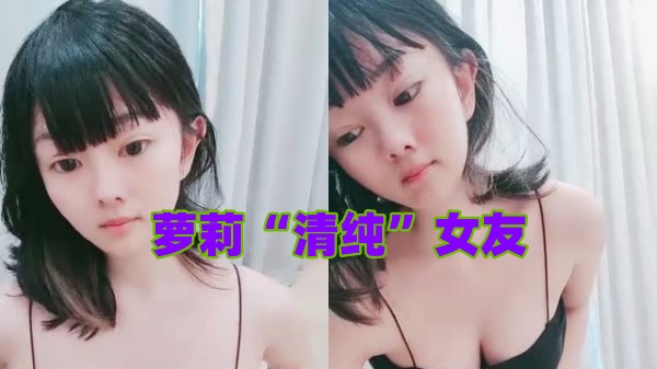 你的萝莉清纯女友，全程露脸诱惑狼友