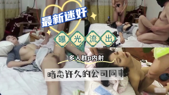 【真实迷奸】曝光流出，暗恋许久的公司同事，下药搞定她，多人轮流无套内射：：海报剧照