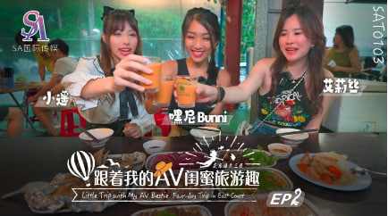 【国际传媒】SAT0103 跟着我的AV闺蜜旅游趣-花东篇EP02海报剧照