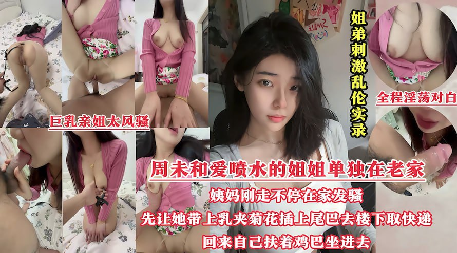 周未和一个姐姐在老家姨妈刚走姐姐就不停地在家发骚