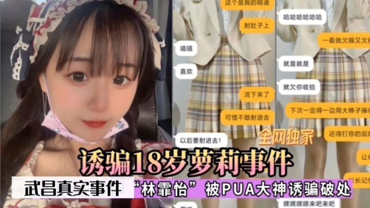 诱骗18岁萝莉事件