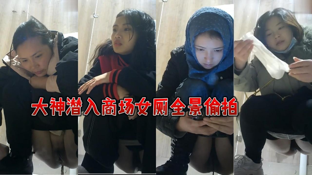 【厕所偷拍】商场女厕全景偷拍高颜值网红脸的戴头巾美女来大姨妈了海报剧照