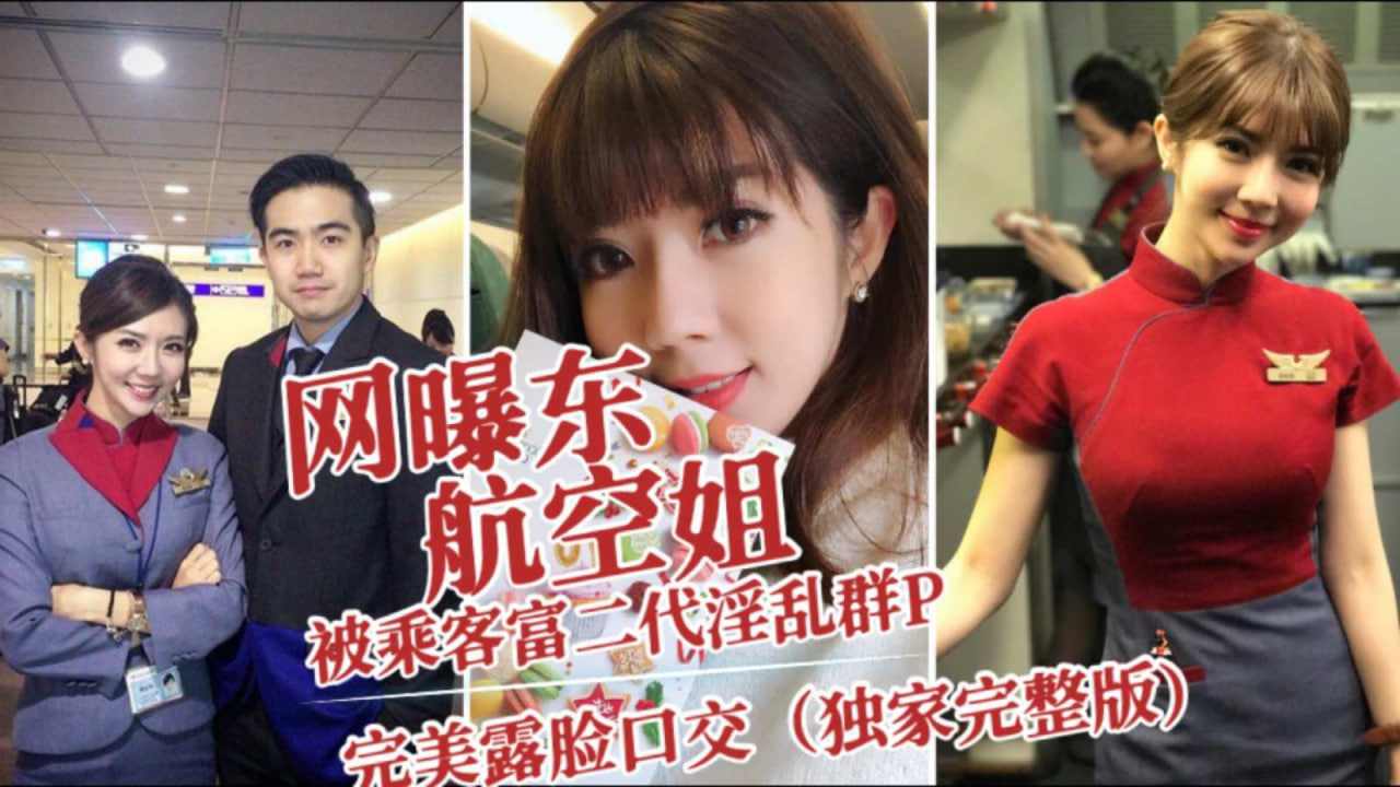 东航空姐私活混乱被乘客富豪淫乱群p完美露脸