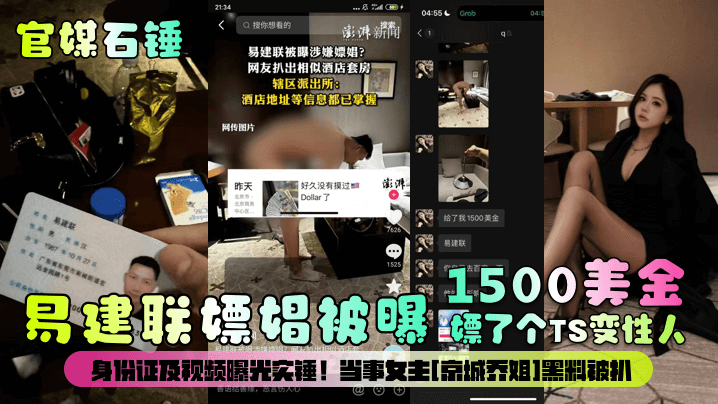 1500美刀易建联嫖娼被曝嫖了个TS变性人身份证及视频曝光实锤!当事女主[京城乔姐]黑料被扒