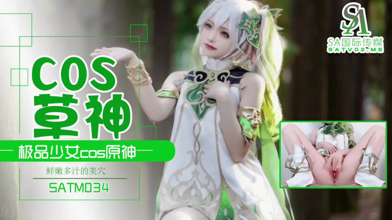 【SA国际传媒】 SATM034 极品少女COS草神