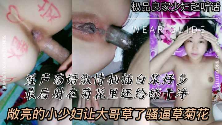 淫声荡语激情抽插敞亮小少妇干完骚逼操菊花白浆真多最后被大哥射在菊花里还给舔干净海报剧照