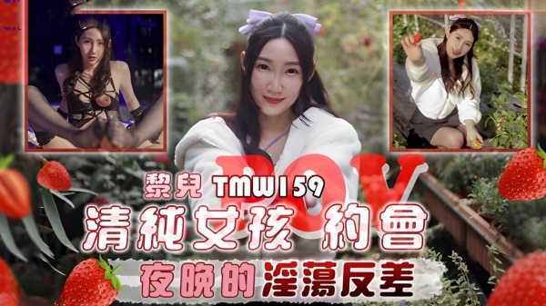 [天美传媒] TMW-159 清纯女孩POV约会夜晚的淫荡反差