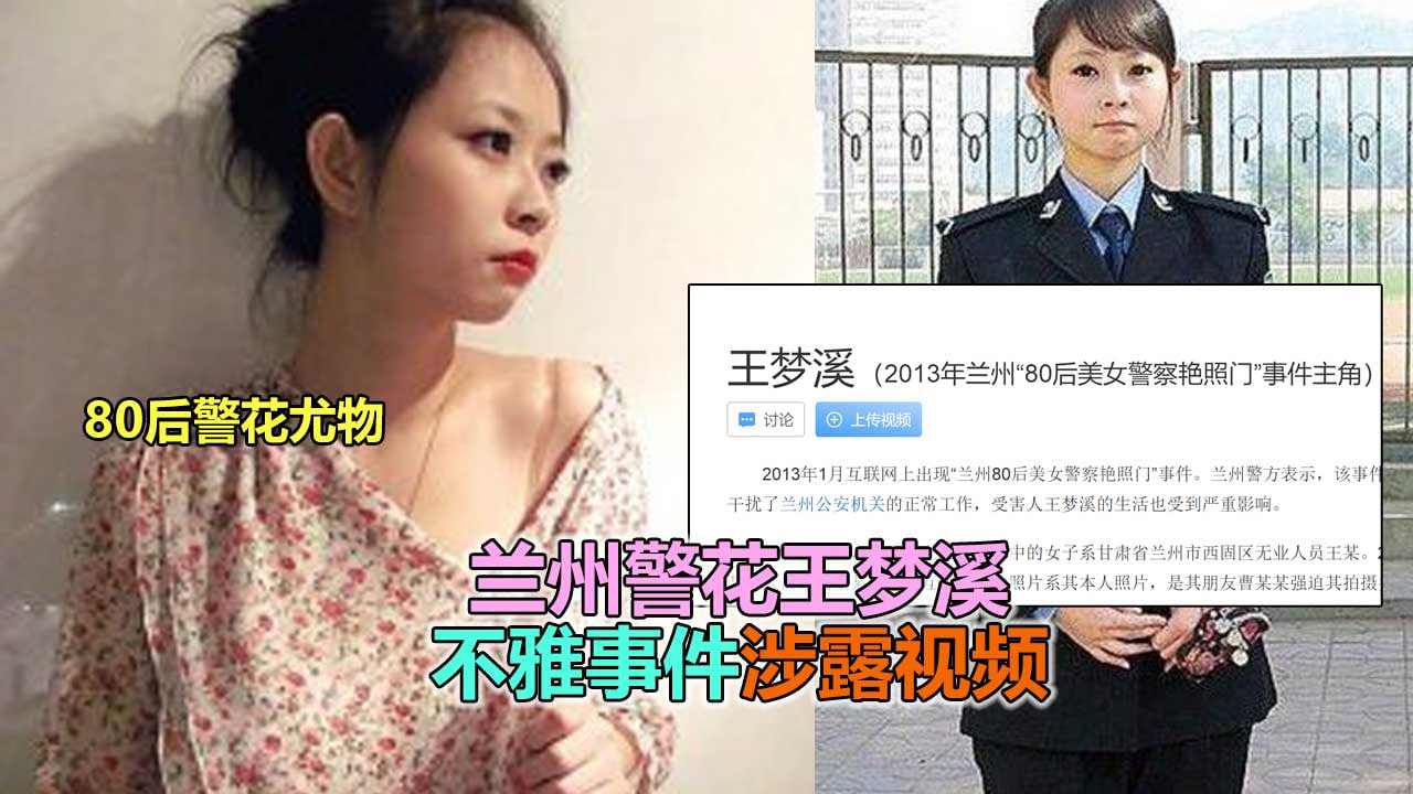 兰州警花王梦溪淫乱艳遇曝光流出
