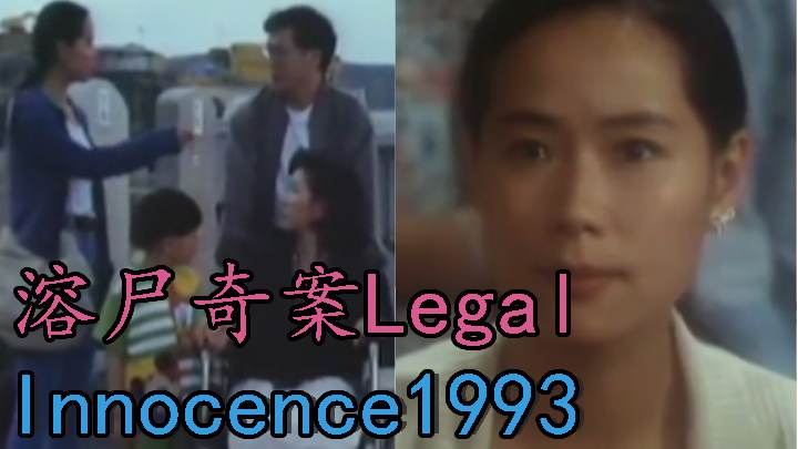 【三级片】溶尸奇案 Legal Innocence 1993<script src=