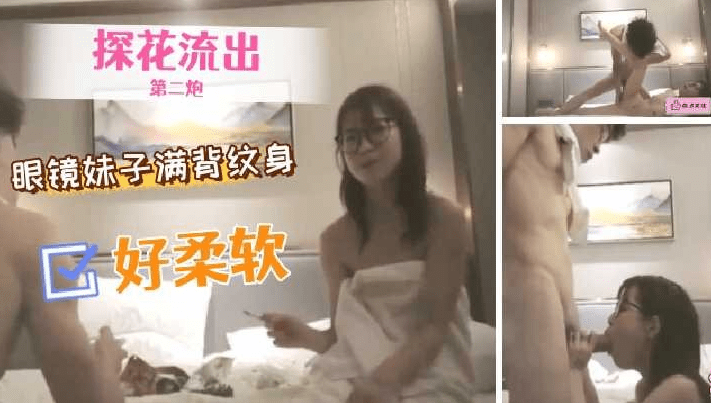 探花约操眼镜苗条妹子满背的纹身海报剧照