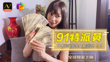 [果冻传媒 ]91特派员 日本街头拜金女1 测试的啊!