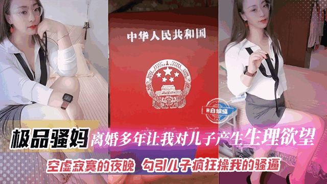 母子乱伦-极品骚妈离婚多年让我对儿子产生生理欲望空虚寂寞的夜晚勾引儿子疯狂操我的骚逼海报剧照