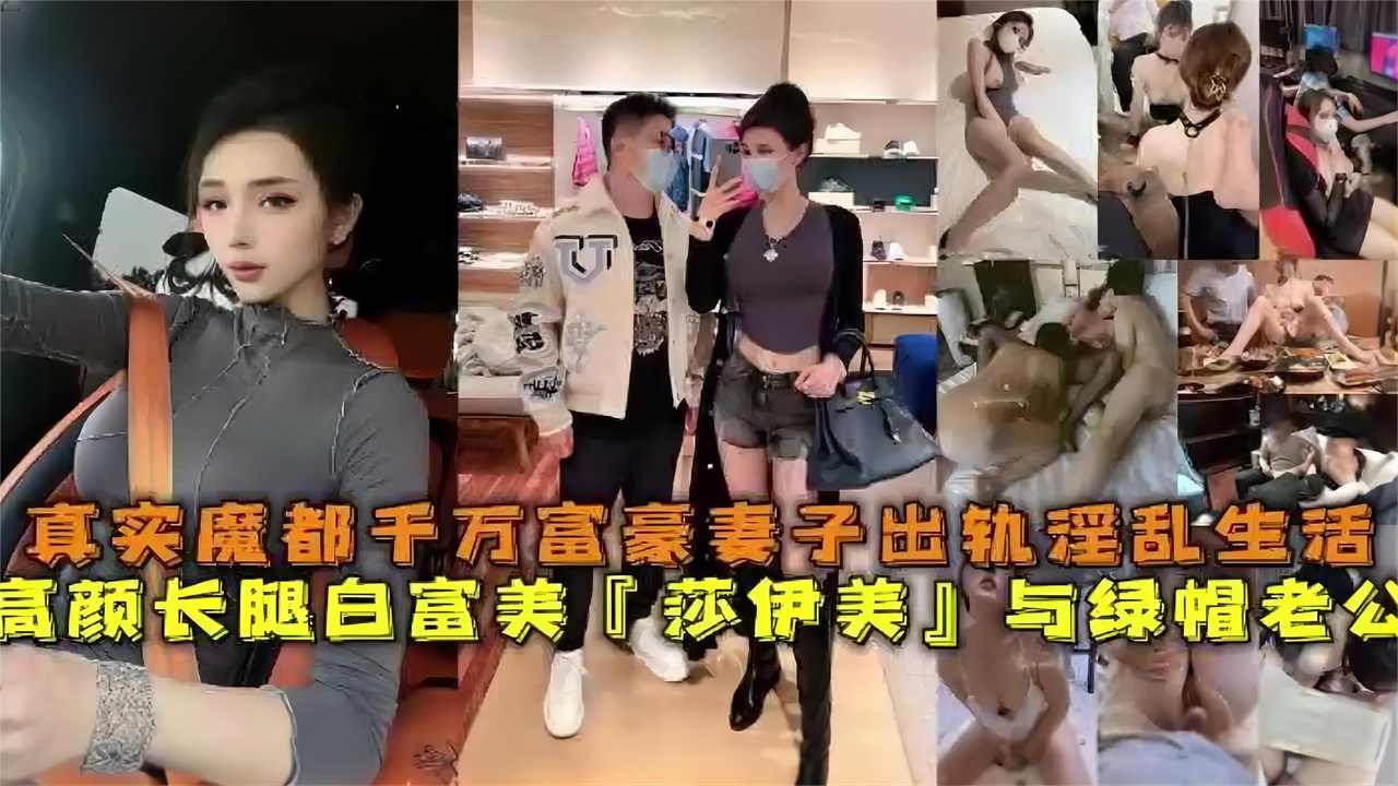 真实上海千万富豪妻子出轨淫乱生活，高颜值长腿白富美【伊莎美】与绿帽老公海报剧照