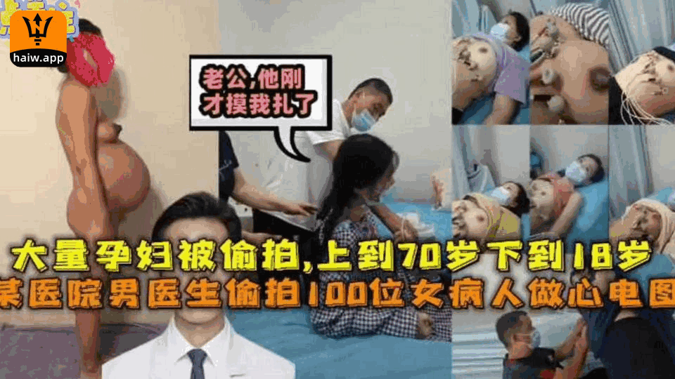 【极度稀缺】某医院男医生偷拍100位女病人做心电图大量孕妇被偷拍上到70岁下18岁