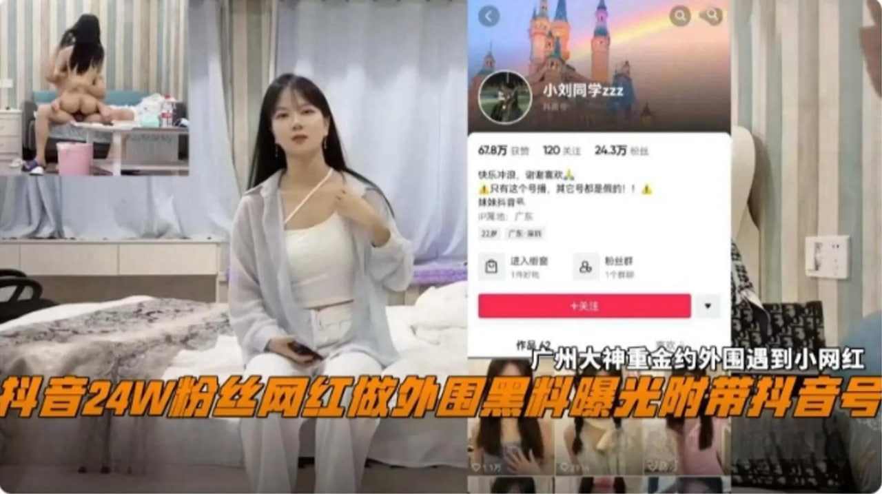 抖音24万粉丝网红做外围黑料突发伴随抖音号，大神重金约外围遇到网红