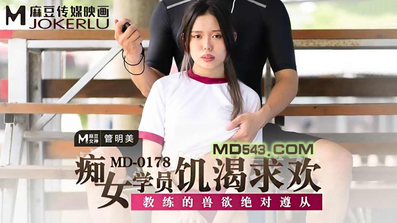 【麻豆传媒】MD0178 管明美痴女学员饥渴求欢教练的兽欲绝对遵从