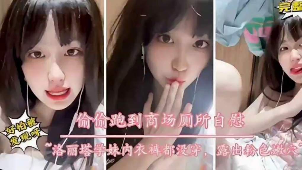 洛丽塔学生妹不穿内裤露出商场里偷偷自慰