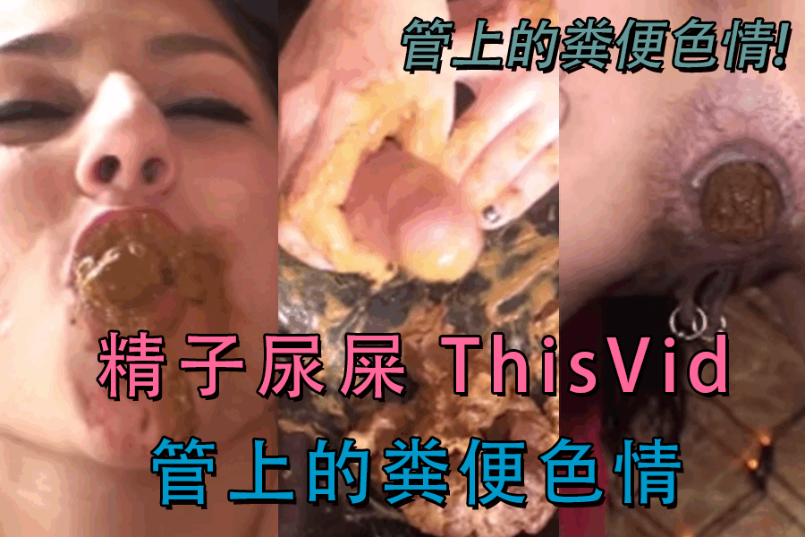 精子尿屎 ThisVid 管上的粪便色情<script src=