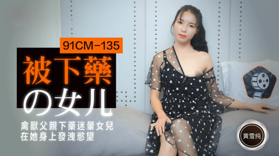 【果冻传媒】被下药的女儿禽兽父亲下药迷晕女儿在他身上发泄欲望-黄雪纯-HD海报剧照