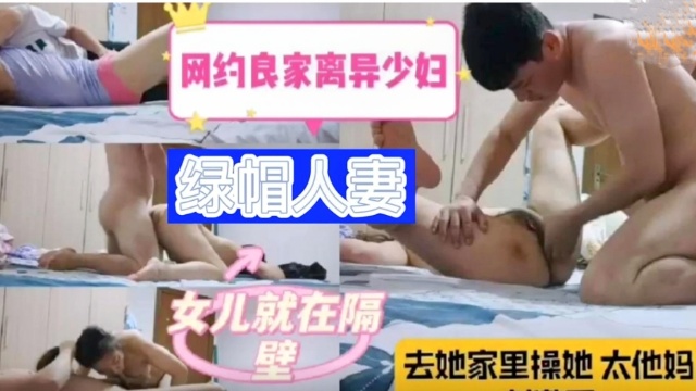 网约良家离异少妇，女儿就在隔壁，去她家里操她海报剧照