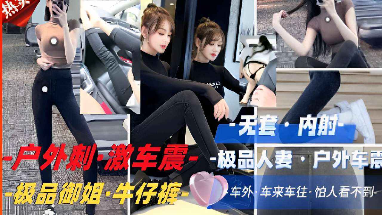 极品人妻户外极品御姐牛仔裤车来车往