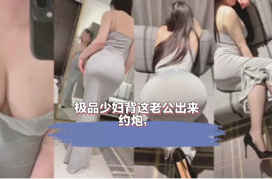 [巨乳]极品少妇背这老公出来约炮，