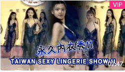 TAIWAN SEXY LINGERIE SHOW 11永久內衣秀11