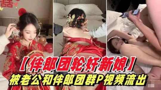 伴郎团轮奸穿制服的新娘视频突破