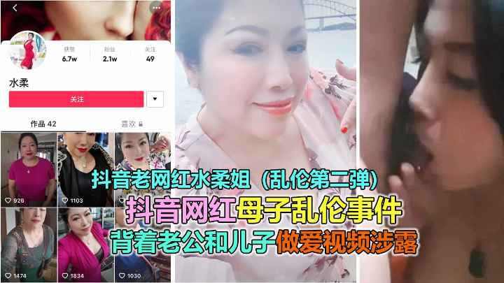 风韵犹存熟女水柔姐被曝母子乱伦夕阳红也有春天