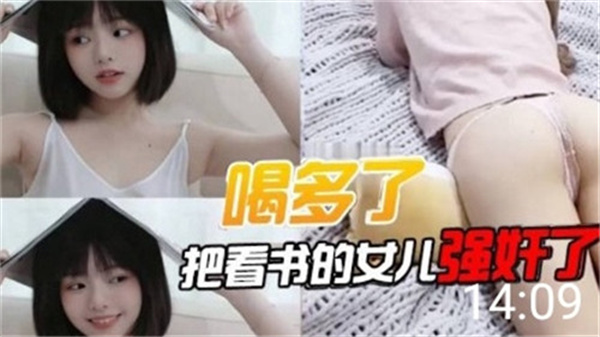 喝多了，把看书的女儿强奸了海报剧照