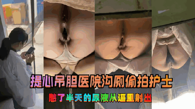 [厕所偷拍]某医院位护士小姐姐入厕偷拍