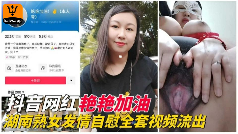 【抖音网红】湖南熟女发情自慰全套视频流出海报剧照