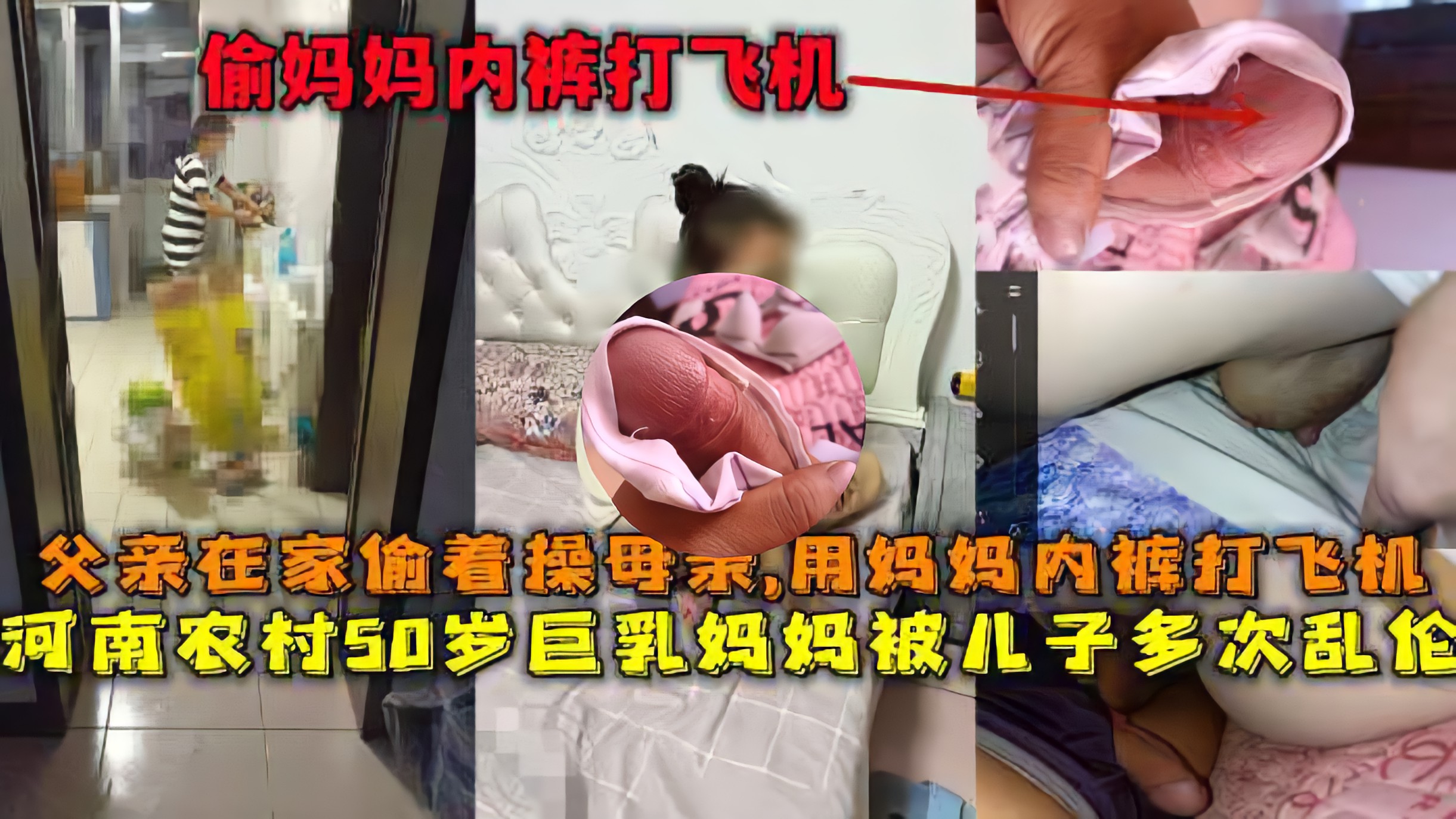 [母子乱伦]河南啃老小伙30多没老婆！偷老妈内裤打飞机！晚上偷偷-