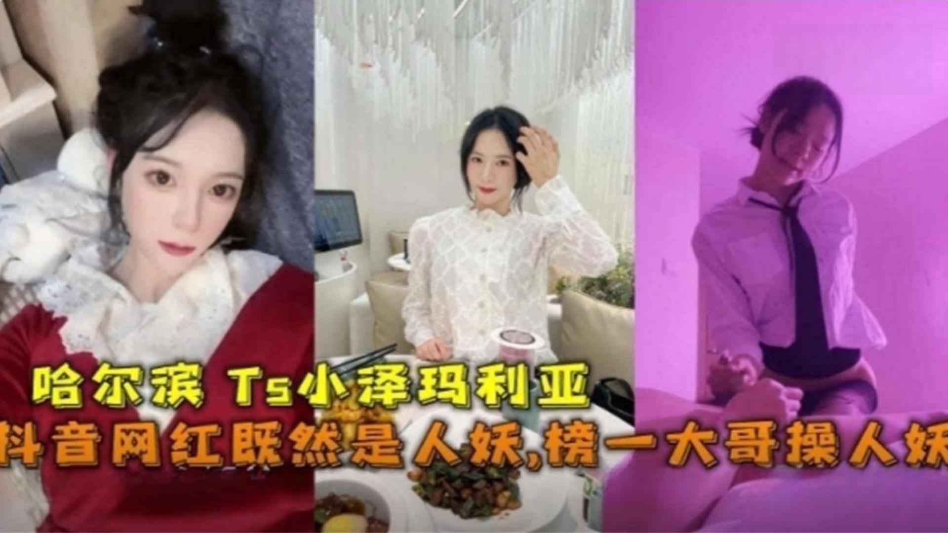 抖音网红苏晓曼被爆是人妖切屌做逼私密视频泄密流出