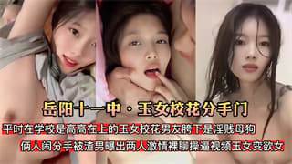 岳阳十一中玉女校花分手门玉女校花男友胯下是淫贱母狗 岳阳十一中玉女校花分手门玉女校花男友胯下是淫贱母狗