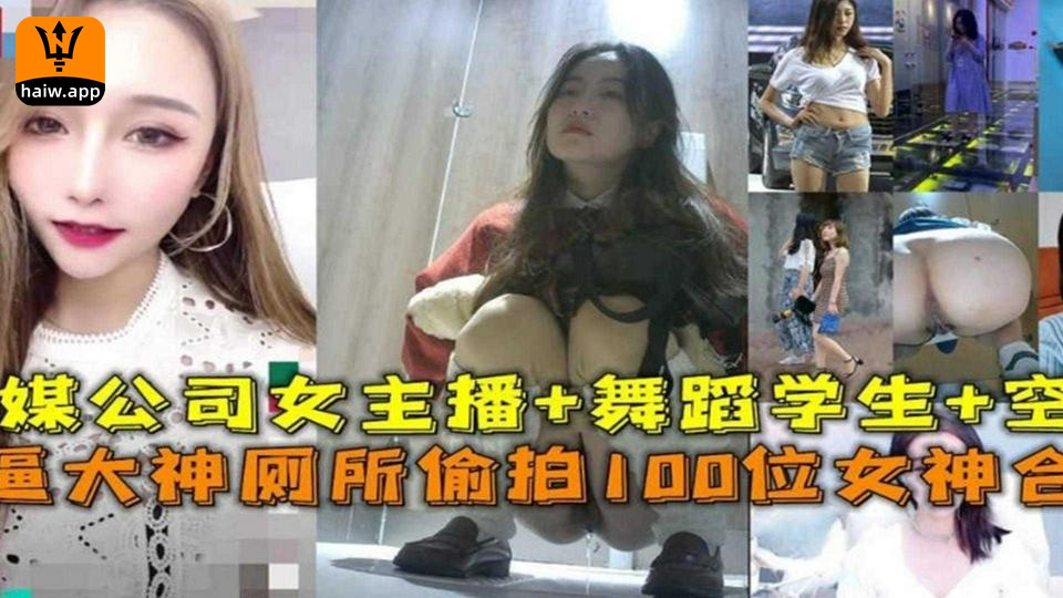 厕所偷拍100位女神合集！传媒公司女主播+舞蹈生+空姐等海报剧照