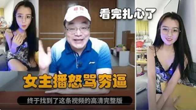 制服母狗主播怒骂穷
