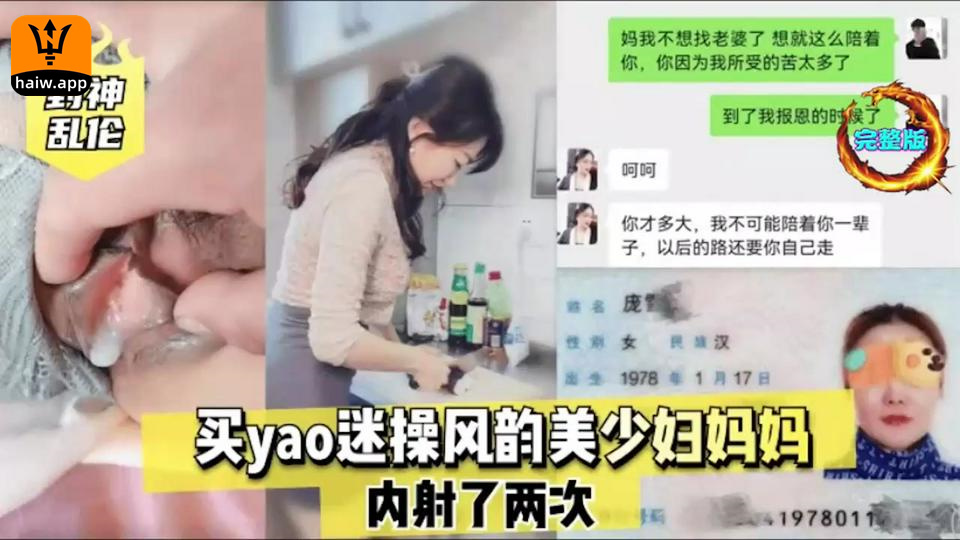 买药迷操风韵美少妇妈妈，内射两次上集海报剧照