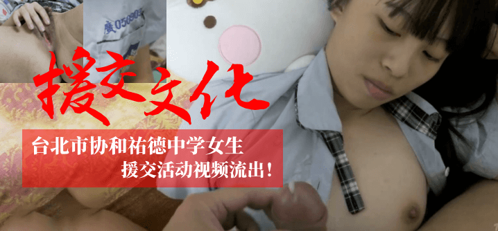 【援交文化】台北市协和祐德中学女生援交活动视频流出！！！海报剧照