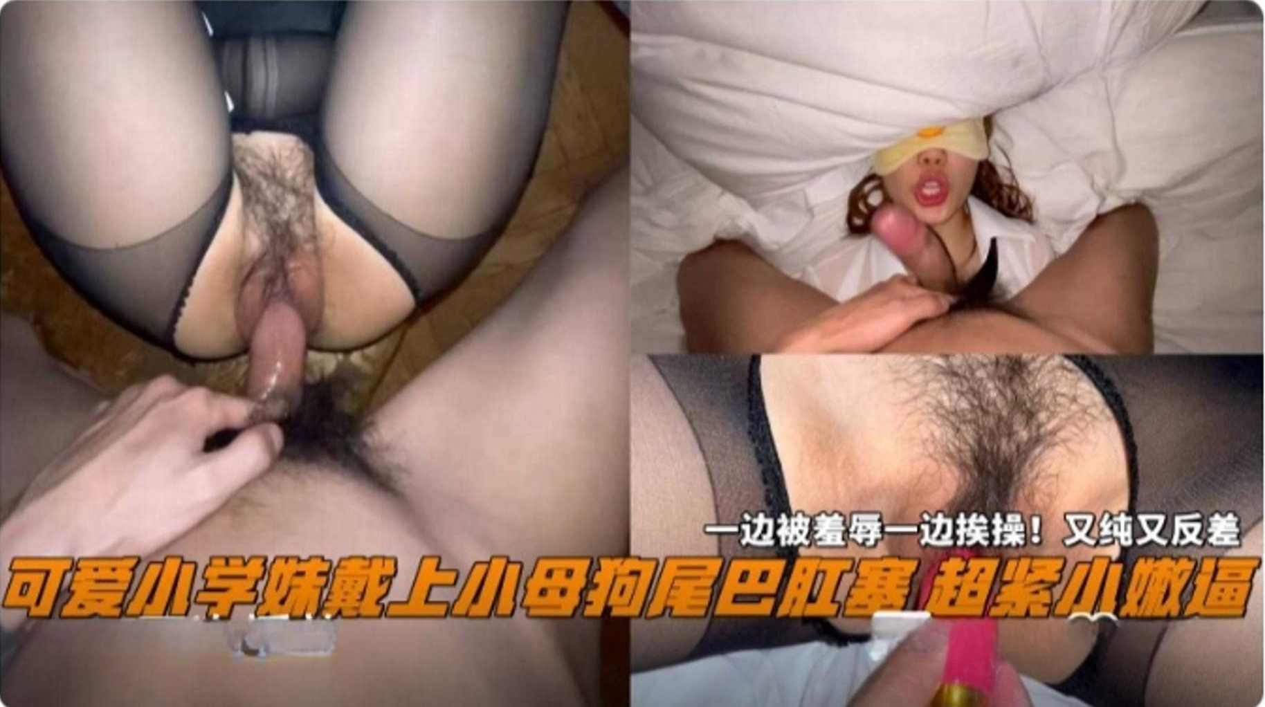 可爱小学妹戴上小母狗尾巴肛塞，一边被羞辱一边挨操！又纯又反差海报剧照