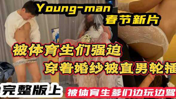 [完整版上]YM新片 被体育生们强迫穿着婚纱被轮 被体育生爹们无情蹂躏