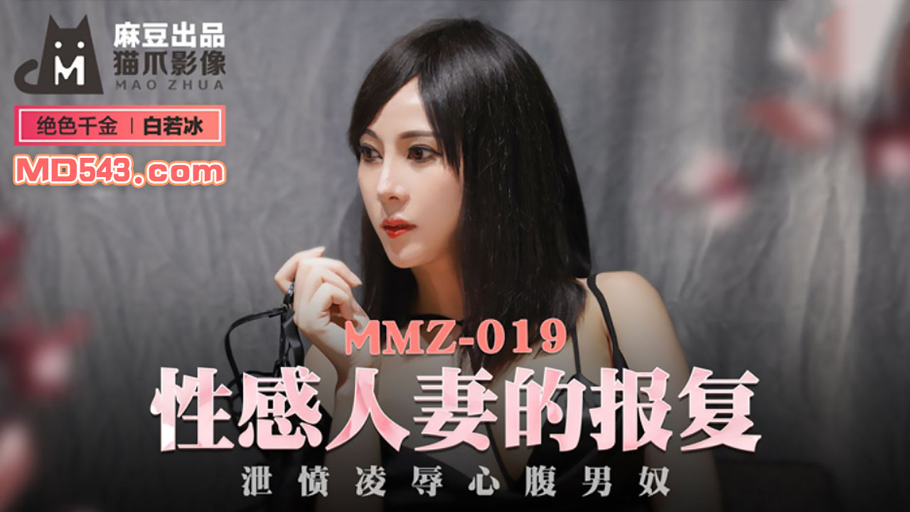 【麻豆传媒】MMZ019白若冰性感人妻的报复泄愤凌辱心腹男奴海报剧照