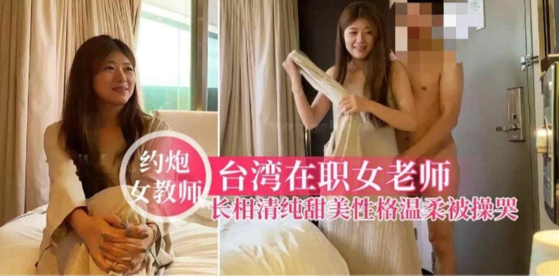 台湾土豪砸钱约操甜美在职女教师，全程记录女老师被操高潮爽出哭腔海报剧照