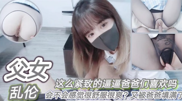 父女乱伦，这么紧致的逼逼爸爸们喜欢吗？会不会感觉很舒服很爽？海报剧照