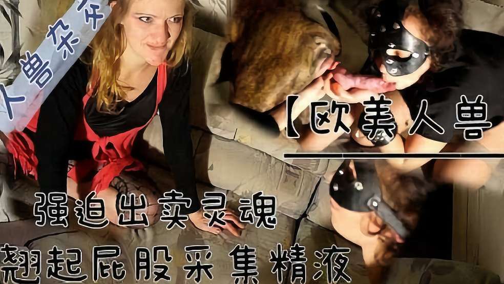 人狗乱伦骚妇被强迫做公狗的受精容器人狗乱伦骚妇被强迫做公狗的受精容器<script src=