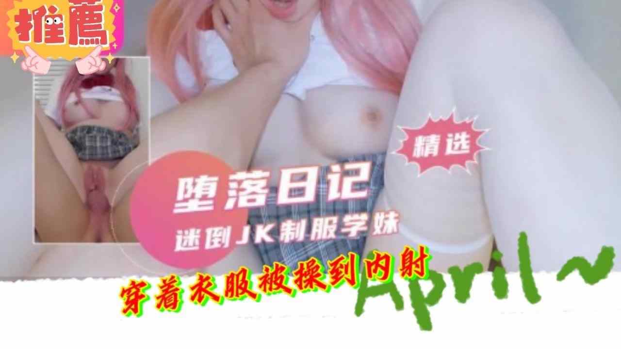 JK制服学妹穿着衣服被操到内射